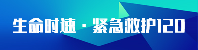 生命时速·紧急救护120