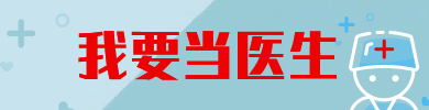 我要当医生